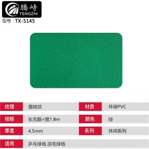 腾峙 TX-5145 羽毛球场地胶PVC运动地胶乒乓球场地胶垫室内运动地胶(不含运费安装费) 休闲系列荔枝纹4.5mm