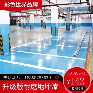 水性环氧树脂地坪漆室内家用水泥地面漆自流平地板漆耐磨防水地漆油漆 1组158元做10平 无气味