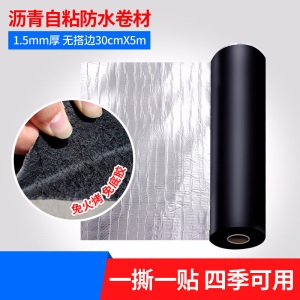 屋顶防水补漏材料 SBS沥青自粘防水卷材 丙纶油毡堵防水胶带涂料贴 【自粘沥青卷材/50cmx5m】免火烤 免底胶