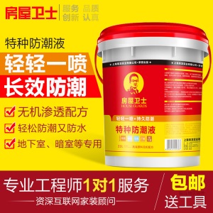 房屋卫士地下室防水防潮材料防霉结构车库地面墙面防潮液家用常用基础防潮防水专注家用防水强力渗透结晶除潮