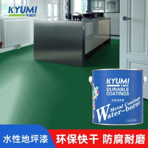 KYUMI 水性地坪漆 室内家用水泥地面耐磨防滑防水非环氧自流平地面漆 净味环保 快干 室内外通用