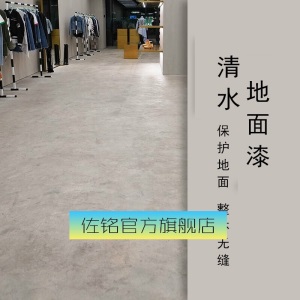 清水地坪漆仿清水混凝土漆自流平水泥家用地面漆耐磨地板油漆涂料