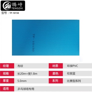 腾峙 TP-10150室内专业乒乓球地胶地垫PVC塑胶防滑运动地胶垫(不含运费安装费)比赛型布纹伦敦蓝5mm