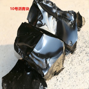 材料补漏沥青涂料屋顶灌缝屋面10防水沥青块固体柏油胶泥 防水沥青/