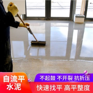 地流平高强度自流平水泥家用耐磨地面找平修补砂浆材料室内地坪漆