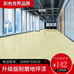 水性环氧树脂地坪漆室内家用水泥地面漆自流平地板漆耐磨防水地漆油漆 1组158元做10平 无气味