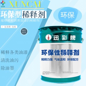 迅彩漆 稀释剂二甲苯松香水胶印清洗剂油漆稀释剂通用稀释剂环保稀释剂香蕉水天那水金属漆汽车漆稀料