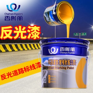 香榭丽漆 反光漆夜间警示漆丙烯酸划线漆护栏划线停车位马路划线油漆超亮交通公路道路牙路牌标线道路荧光