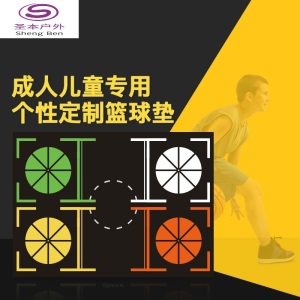 篮球脚步训练垫子成人控球运球步伐训练垫场地胶室内儿童篮球场防滑pvc塑胶地垫篮球器材SN2297