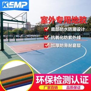 KEMP室外PVC篮球场塑胶地板室内羽毛球场地胶垫运动地板防水PSP地胶环保地板运动场所专用地胶