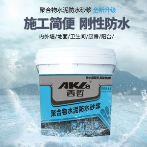 西哲聚合物水泥防水砂浆外墙干混防水防渗抗裂砂浆抗裂抹面砂浆 15KG粉剂