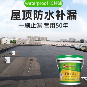 沃特浦防水涂料屋顶防水补漏材料房顶裂缝防水胶沥青补漏王平房聚氨酯房屋楼顶防漏水堵漏胶 【仅售500桶】黑色4斤