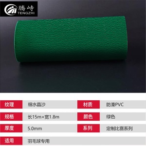 腾峙TY-10150整片比赛系列羽毛球场地胶地垫球馆专用运动地胶PVC羽毛球场地胶（不含运费安装费）细水晶沙5mm