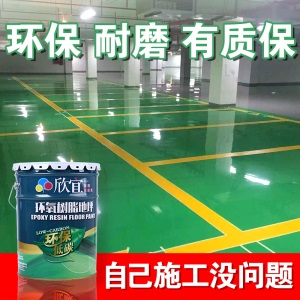 水性环氧树脂地坪漆 涂料 水泥地面漆 室内家用地板漆 自流平水泥地面油漆 划线漆 仓库厂房车库地面漆