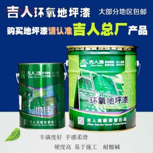 （闪电发货）吉人漆 环氧地坪漆 水泥地面漆水泥地漆地板漆自流平漆耐磨地坪 面漆(艳绿色)20kg/组