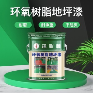 迅彩牌环氧树脂地坪漆水泥地面漆室内家用工厂车间自流平耐磨室外地板漆防水防滑仓库绿色地坪漆油漆划线漆