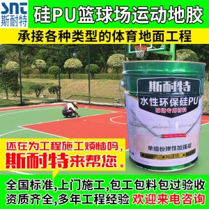 斯耐特硅pu篮球场地胶羽毛球场地垫室内室外塑胶球场材料修补球场