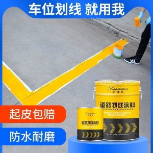 马路划线漆路面标线漆停车位公路画线篮球场反光水泥地面油漆耐磨