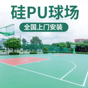 硅pu球场胶球场丙稀酸羽毛球地胶垫体育场网胶球橡塑胶篮球场地场