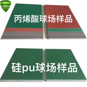田径塑胶跑道地垫篮球场地室外硅pu球场材料颗粒施工羽毛球场地坪