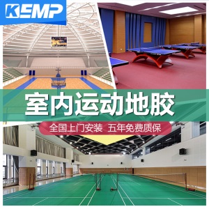 KEMP羽毛球场运动地胶篮球场馆塑胶地板环保PVC运动地板专业场地胶室内运动场所专用地垫赛事训练地胶