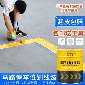 马路划线漆路面标线漆停车位公路画线篮球场反光水泥地面油漆耐磨