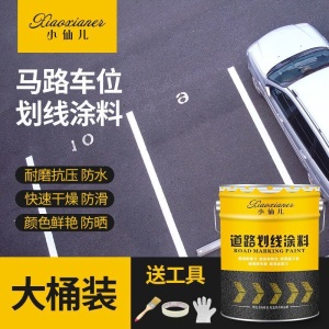 马路划线漆路面标线漆停车位公路画线篮球场反光水泥地面油漆耐磨