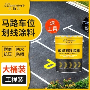 马路划线漆路面标线漆停车位公路画线篮球场反光水泥地面油漆耐磨