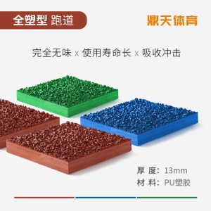 塑胶跑道橡胶地垫颗粒材料地面体育场运动地板幼儿园胶垫施工厂家