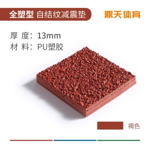 塑胶跑道橡胶地垫颗粒材料地面体育场运动地板幼儿园胶垫施工厂家