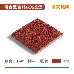 塑胶跑道橡胶地垫颗粒材料地面体育场运动地板幼儿园胶垫施工厂家