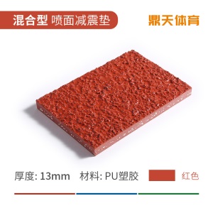塑胶跑道橡胶地垫颗粒材料地面体育场运动地板幼儿园胶垫施工厂家