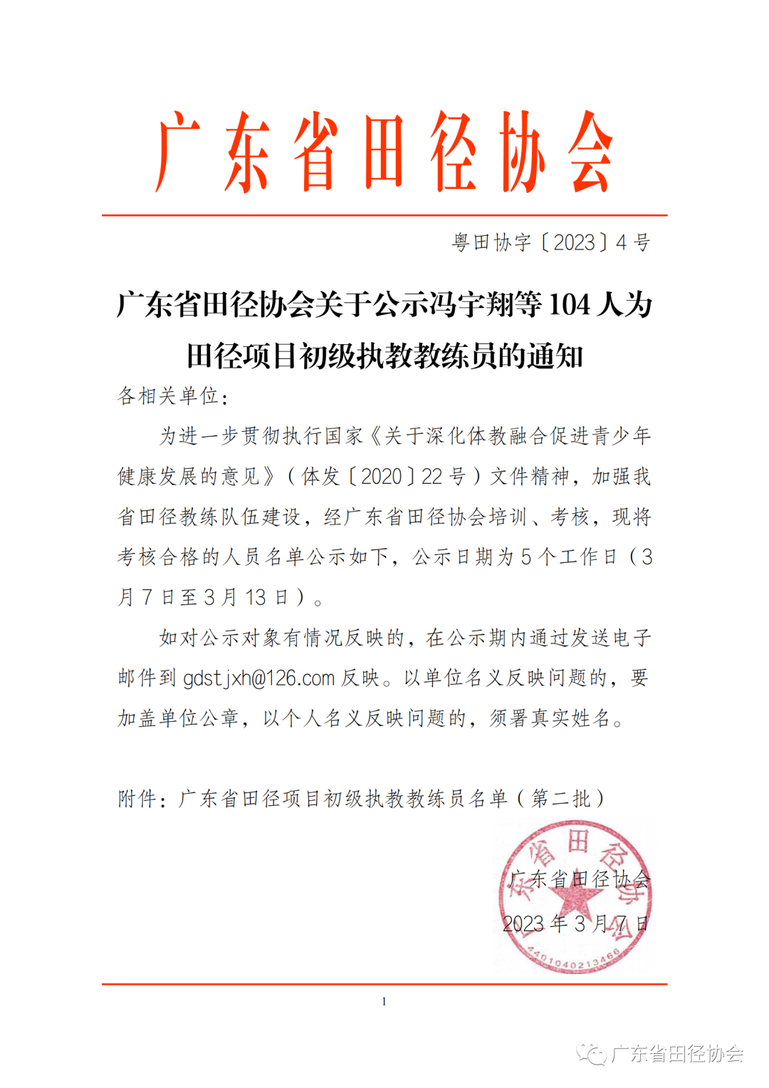 广东省田径协会关于公示冯宇翔等104人为田径项目初级执教教练员的通知(图1)