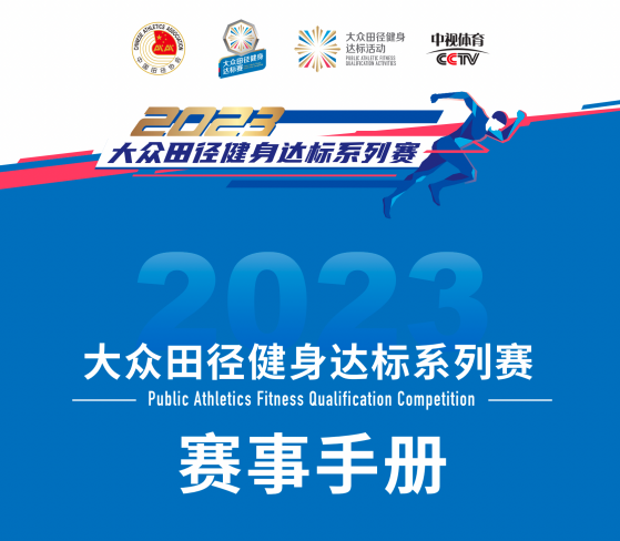 赛事政策 | 中国田径大众达标系列赛技术等级标准解读(图2)