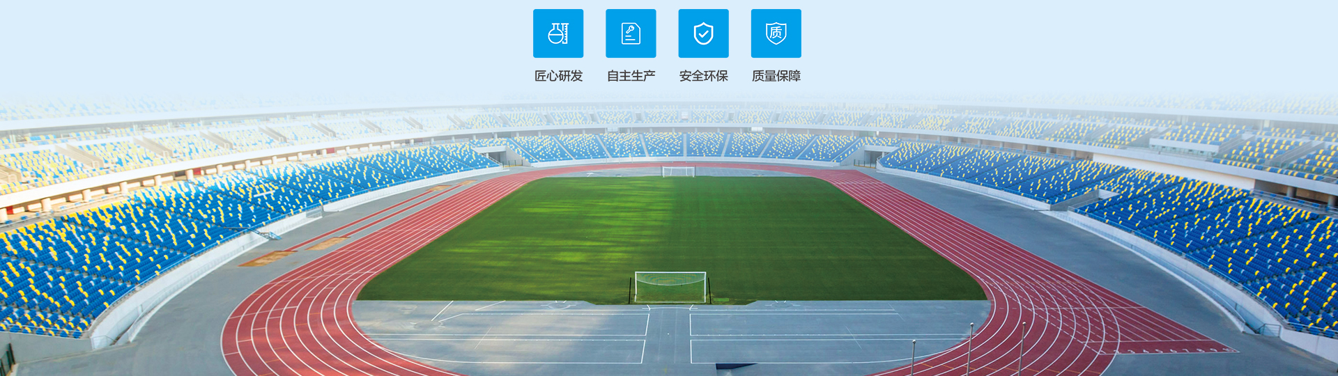 环保塑胶跑道