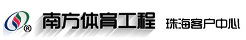 中山南方体育设施工程有限公司官方网站