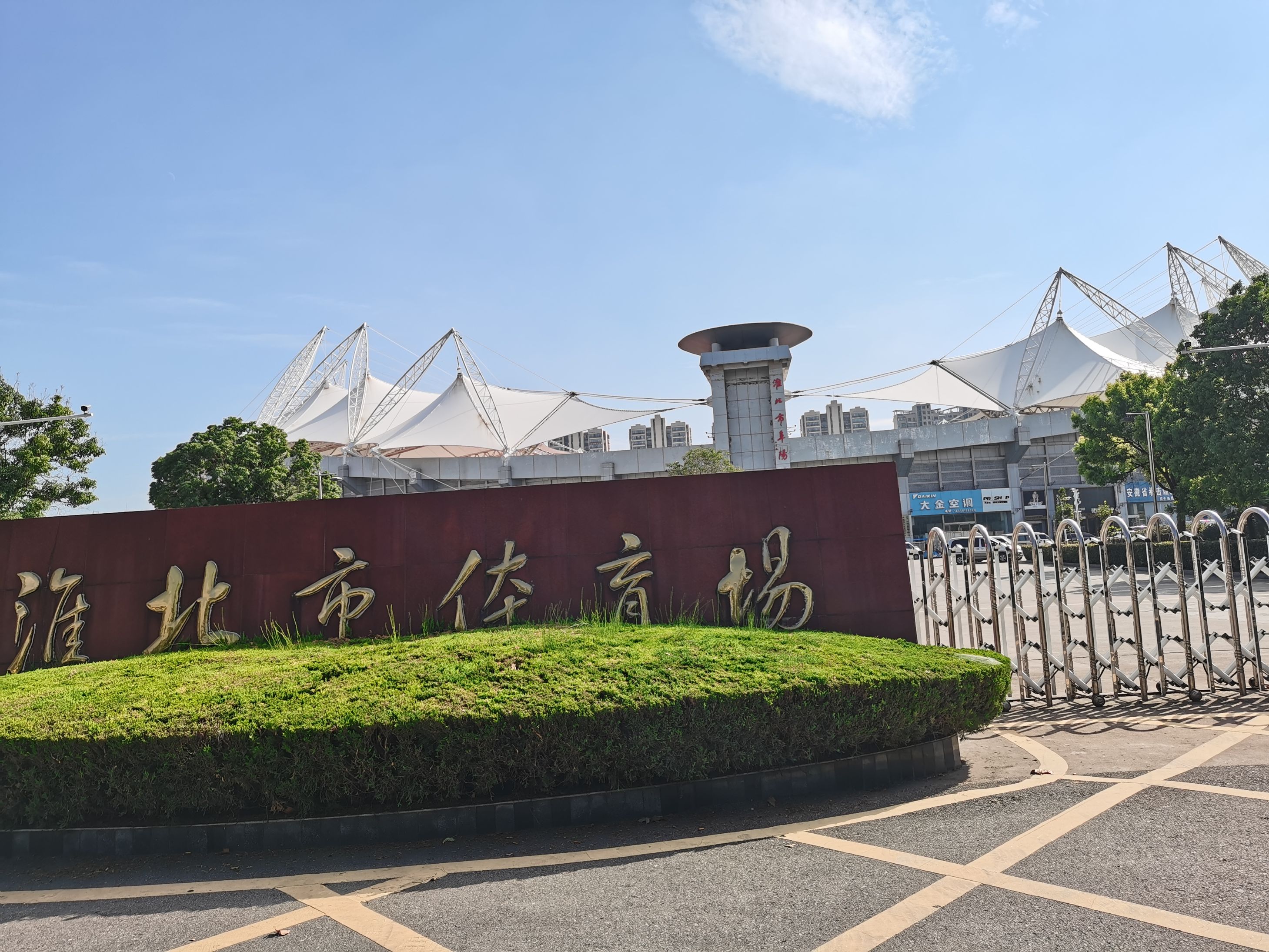 淮北市体育场