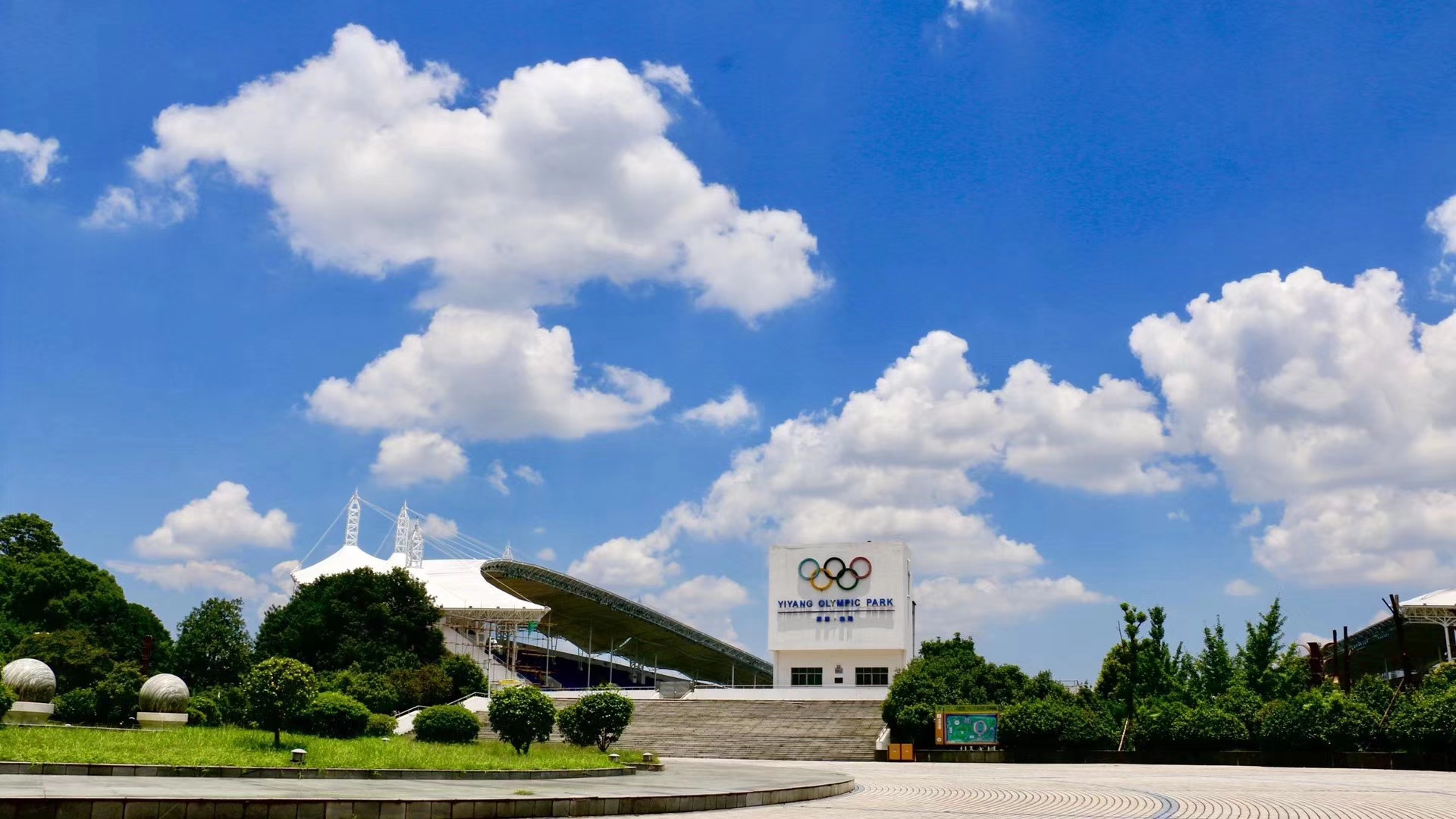 益阳奥林匹克公园体育场