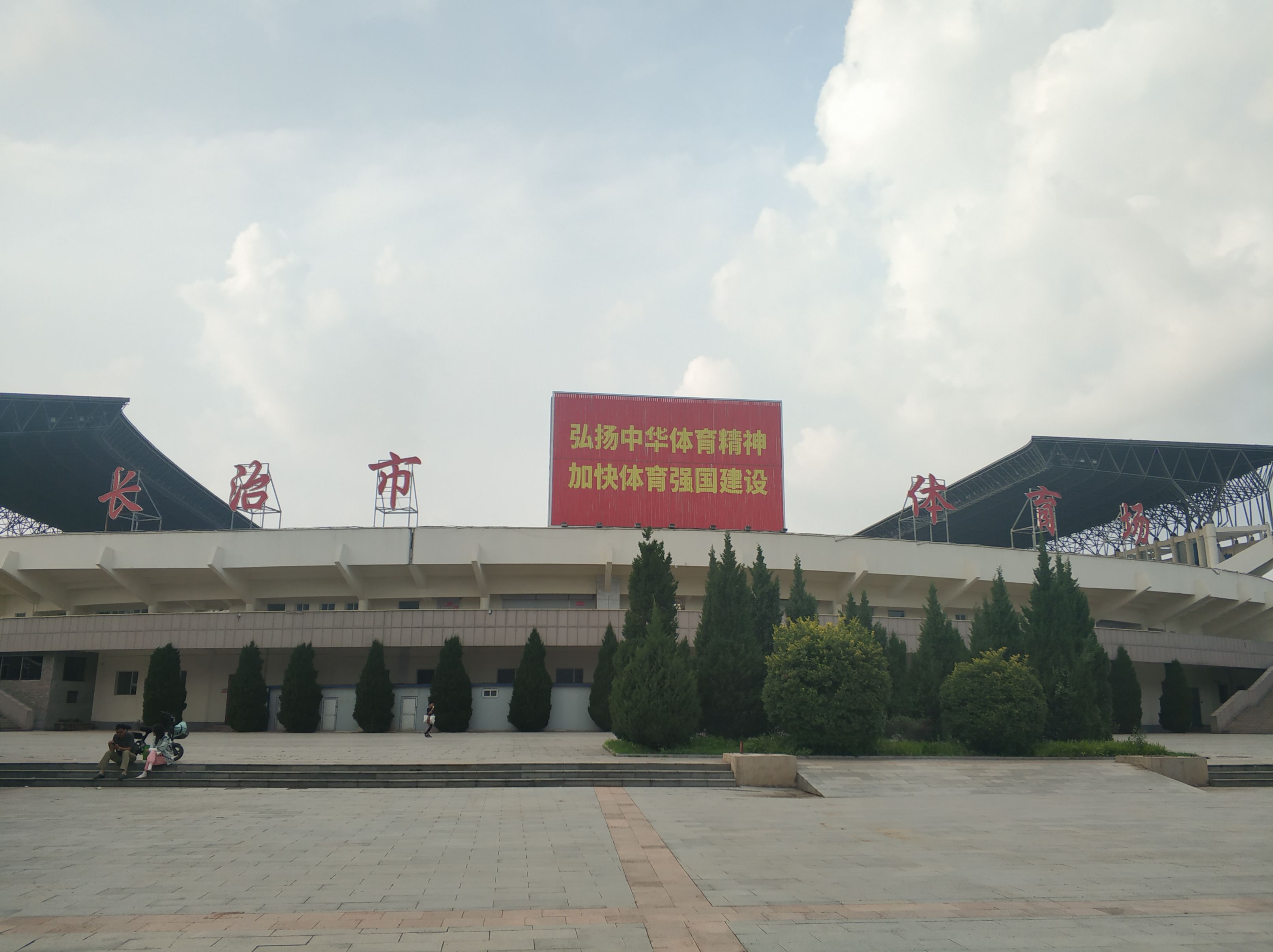长治市体育中心体育场