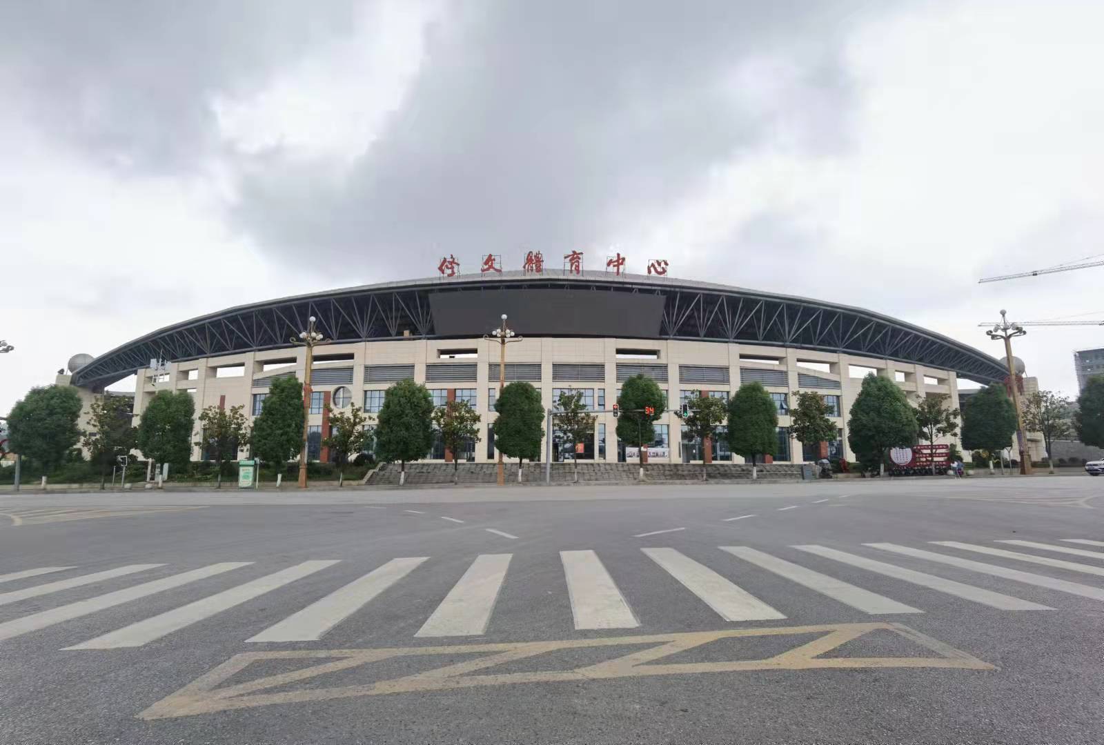 修文县体育中心（体育场）