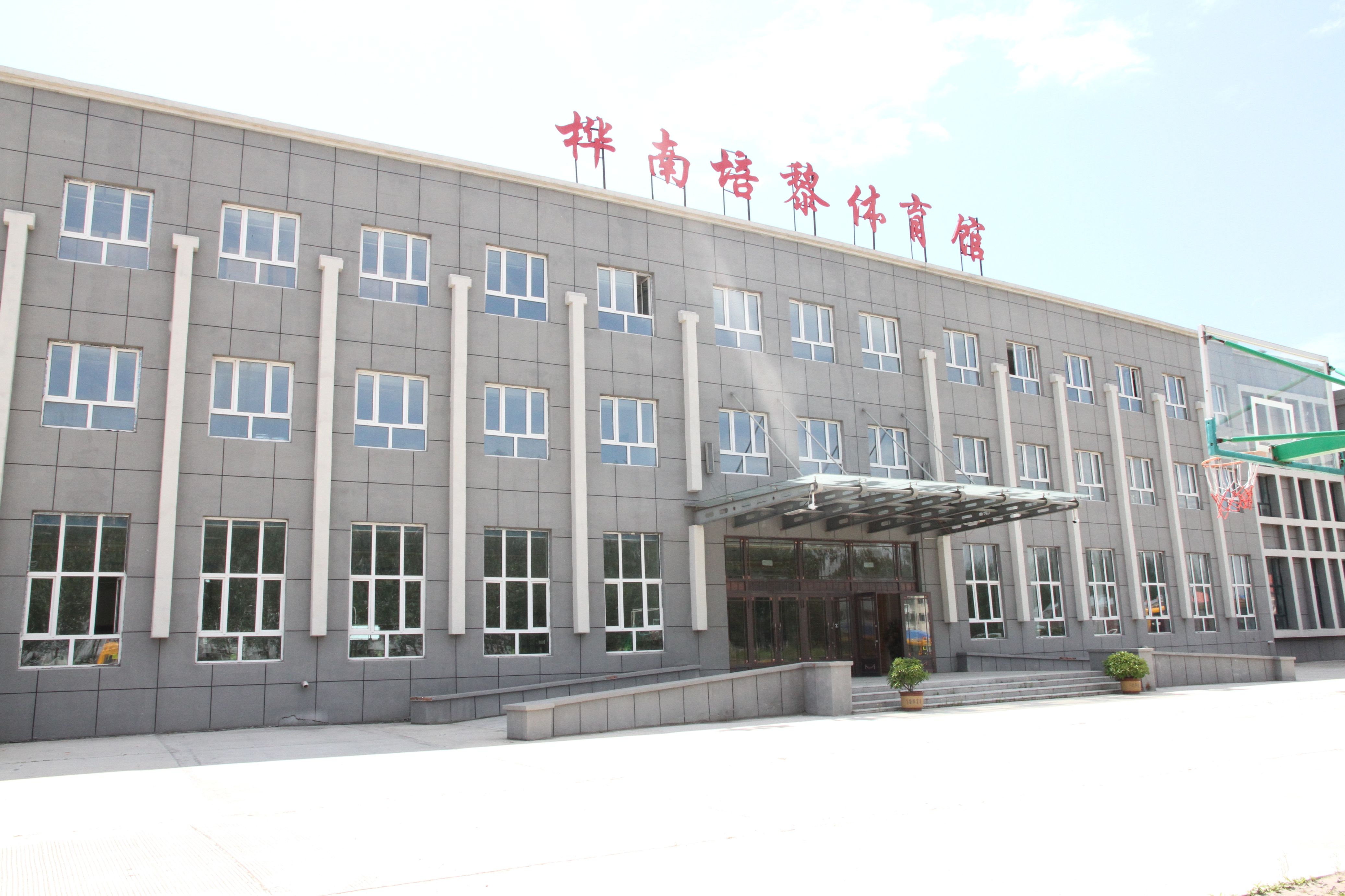 桦南县培黎体育馆