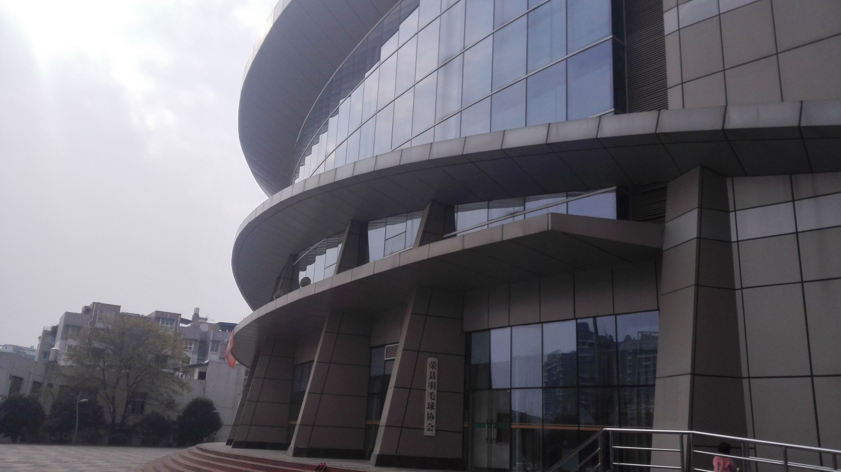 荣县体育中心体育馆