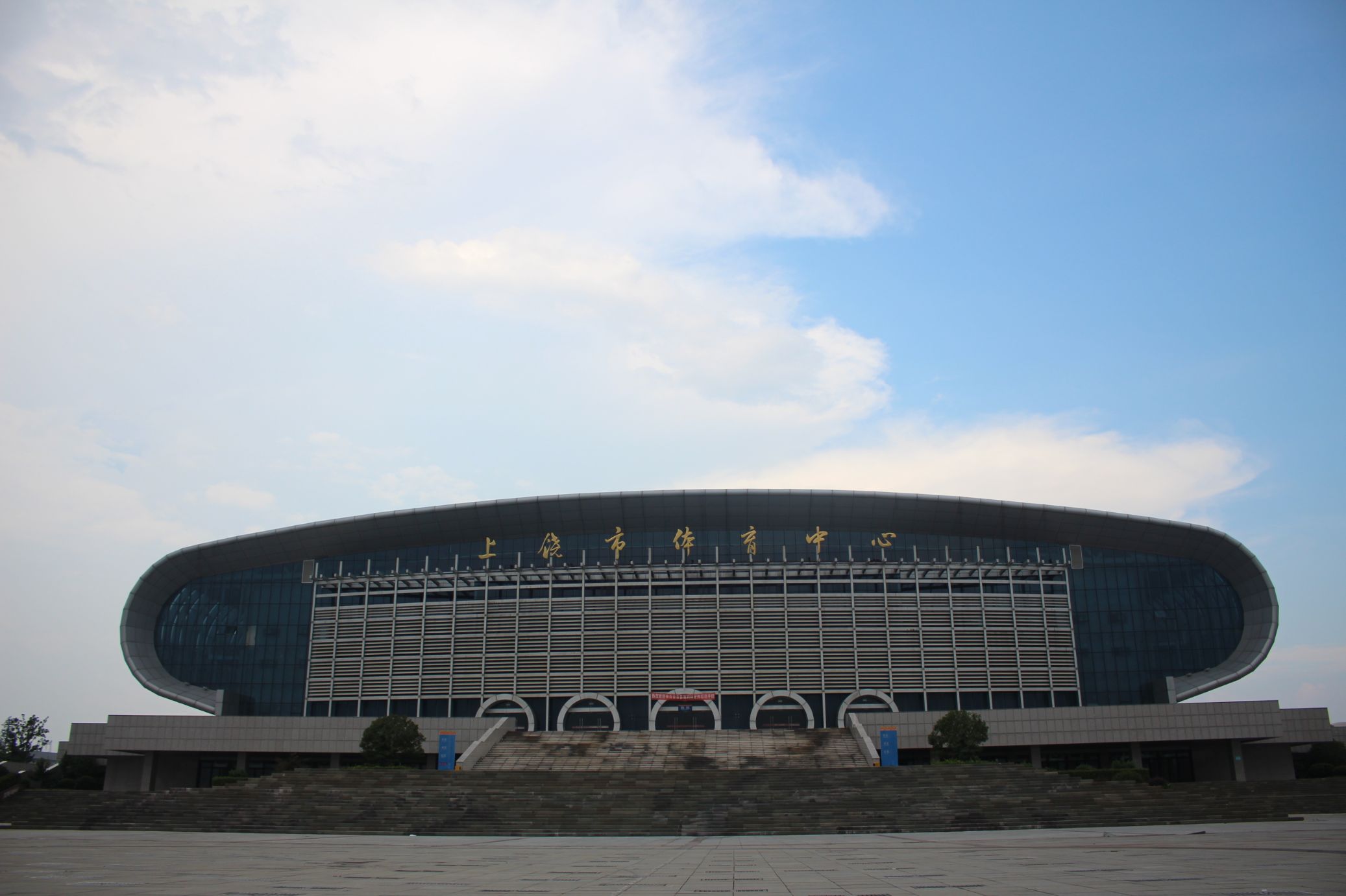 上饶市体育中心体育馆