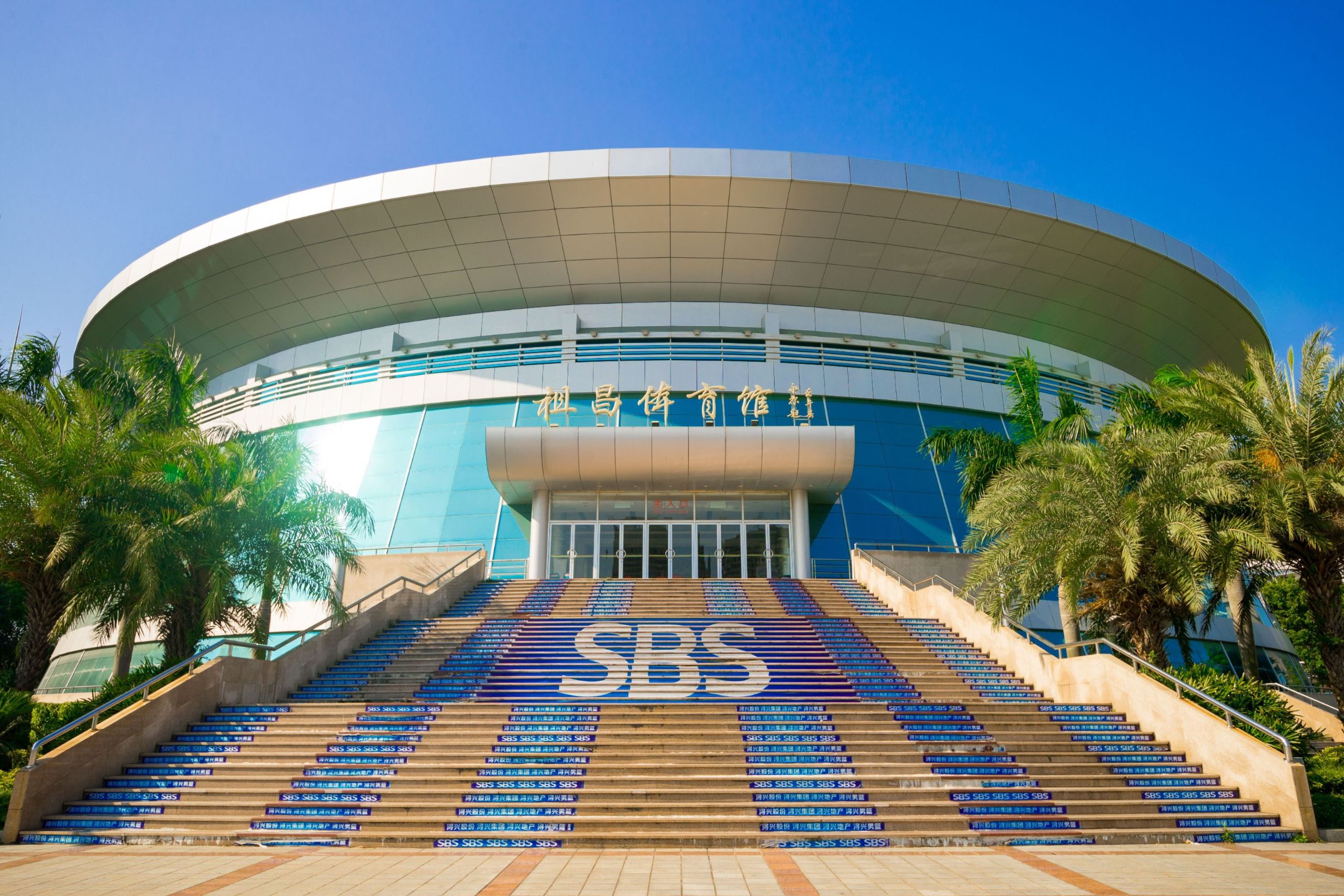 晋江市体育中心祖昌体育馆