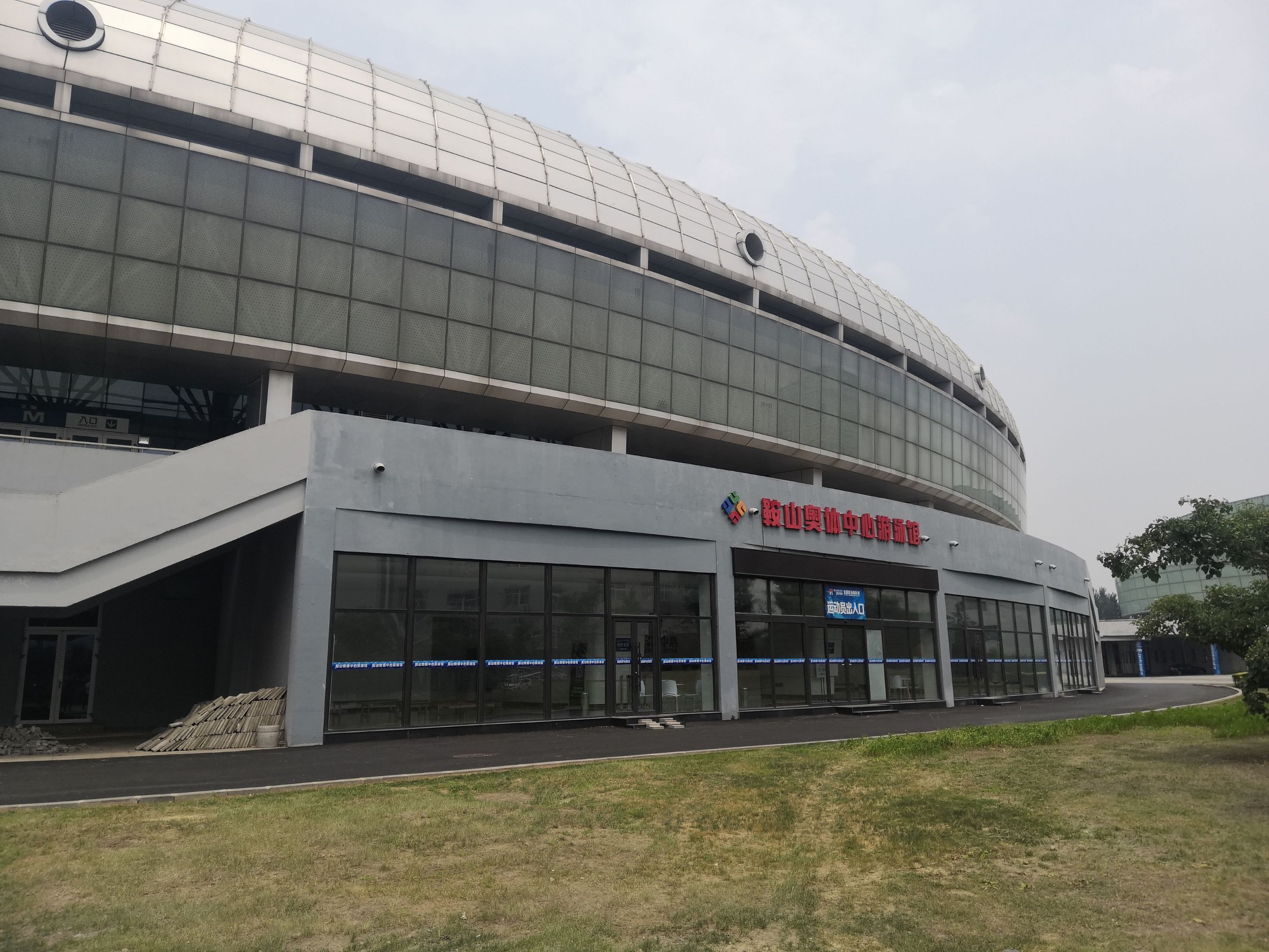 鞍山市奥林匹克中心游泳馆