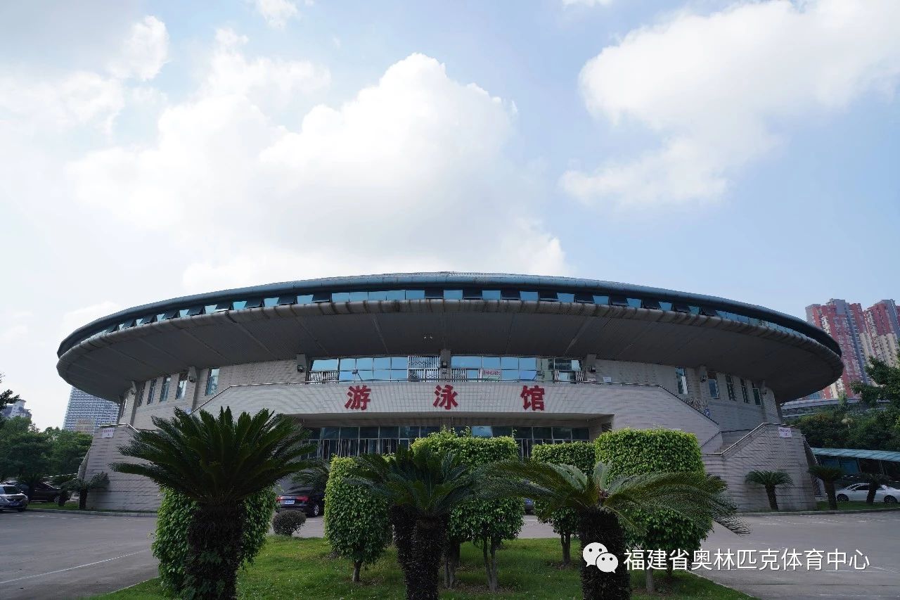福建省奥林匹克体育中心游泳馆