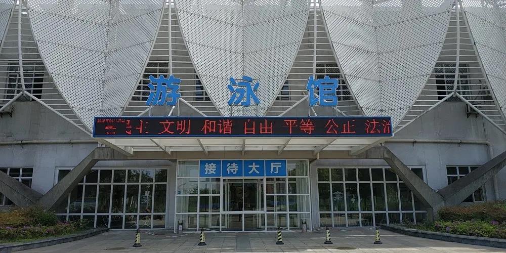 荆州体育中心游泳馆