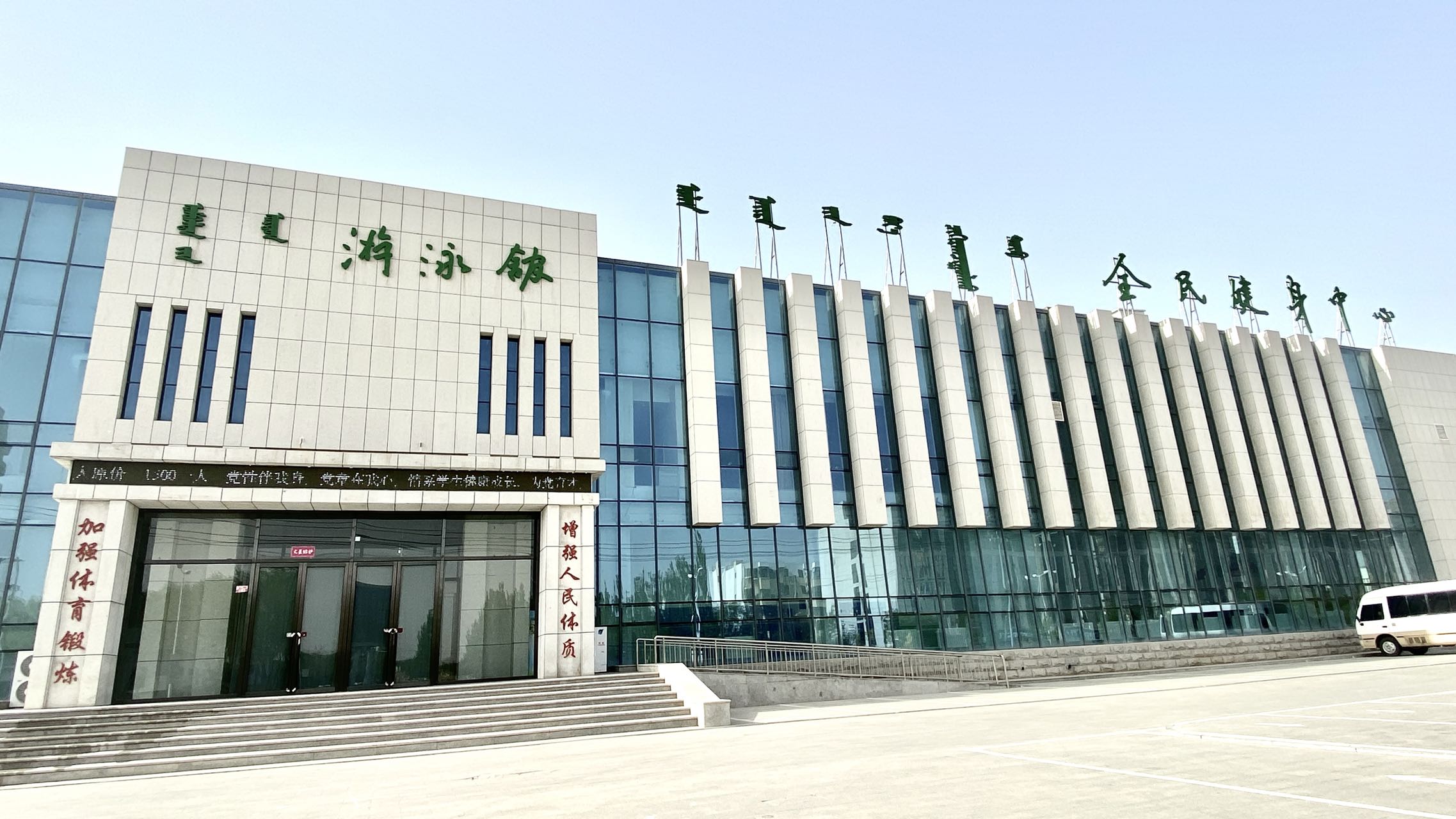 鄂尔多斯市鄂托克前旗全民健身游泳馆