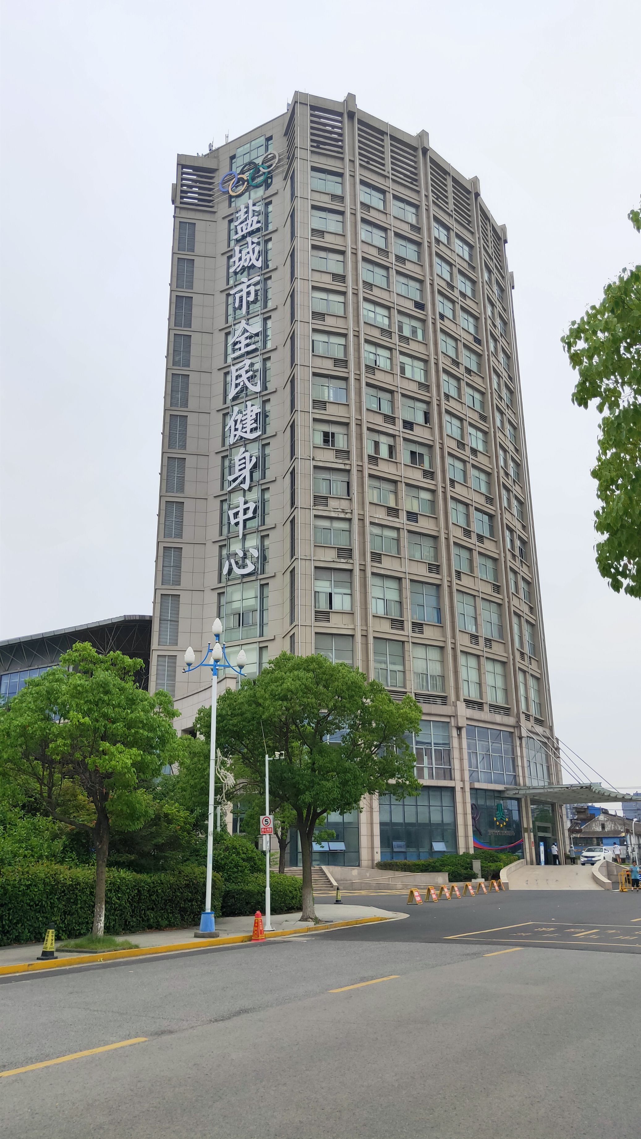 盐城市全民健身中心