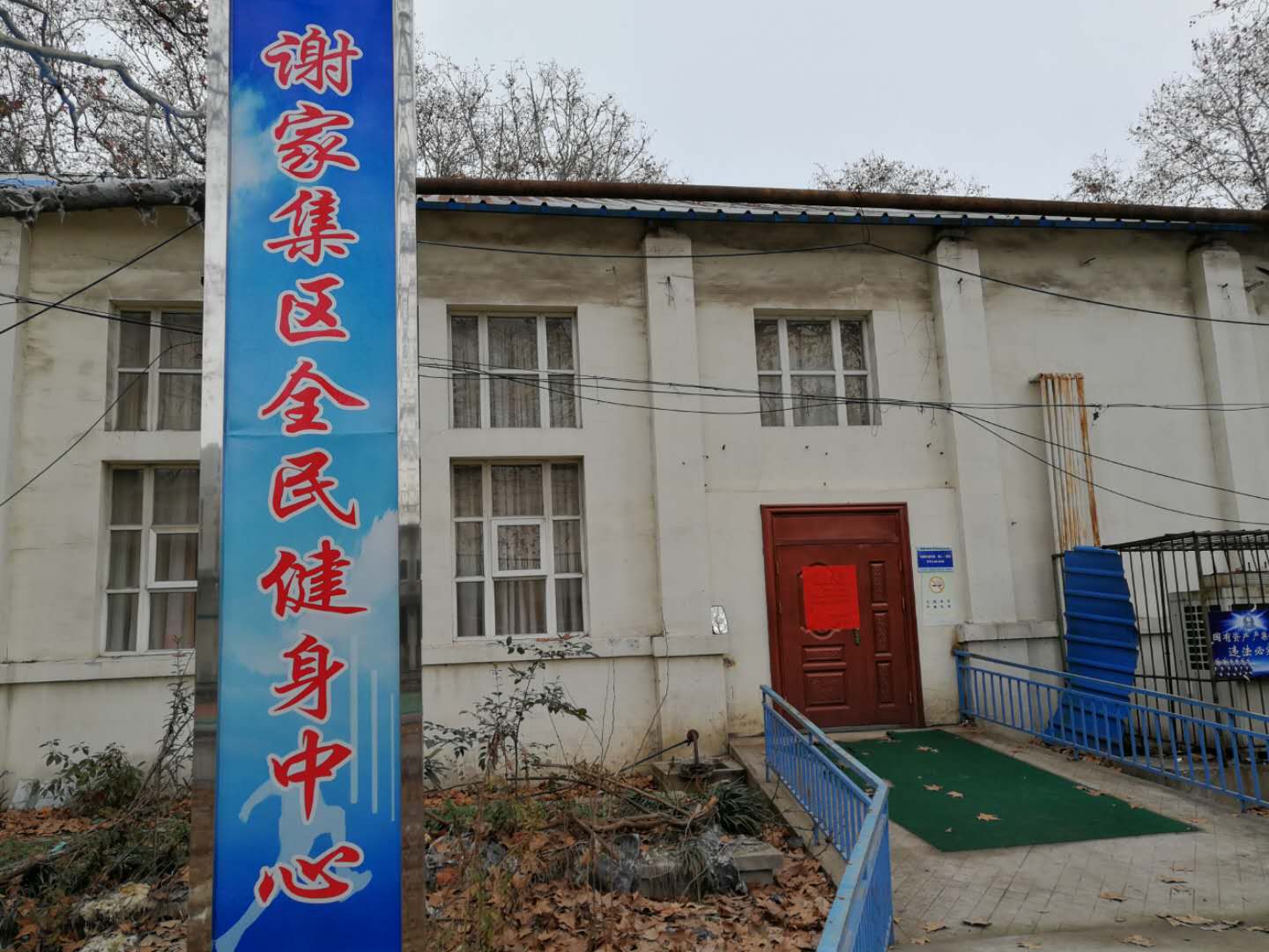 谢家集区全民健身中心